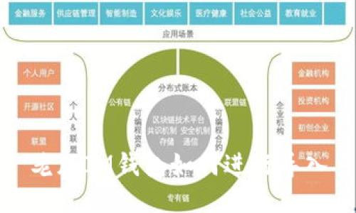 老版IM钱包如何进行导入