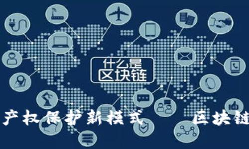 探索知识产权保护新模式——区块链平台官网