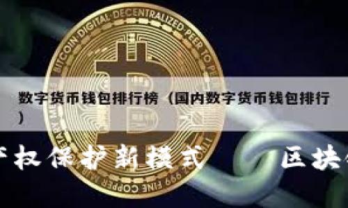 探索知识产权保护新模式——区块链平台官网