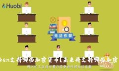 imToken支持哪些加密货币？未来将支持哪些加密货