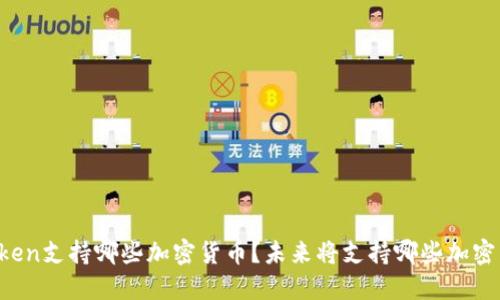 imToken支持哪些加密货币？未来将支持哪些加密货币？