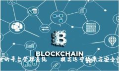 基于区块链的平台管理系统——提高运营效率与