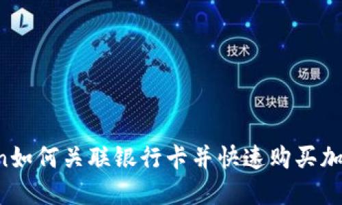imToken如何关联银行卡并快速购买加密货币？