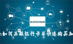 imToken如何关联银行卡并快速购买加密货币？