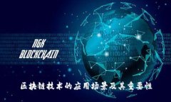 区块链技术的应用场景及其重要性