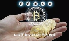 如何复制imToken钱包地址