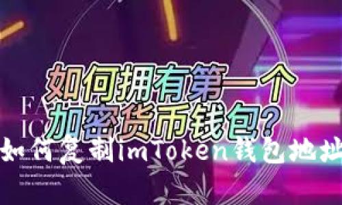 如何复制imToken钱包地址