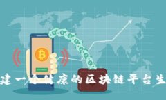 如何构建一个健康的区块链平台生态系统