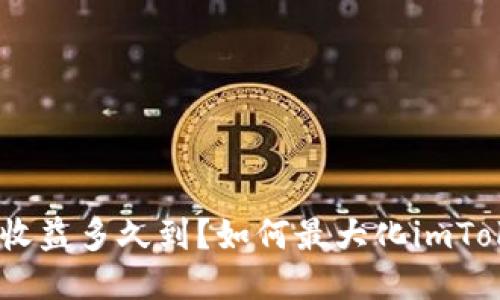 imToken挖矿收益多久到？如何最大化imToken挖矿收益？