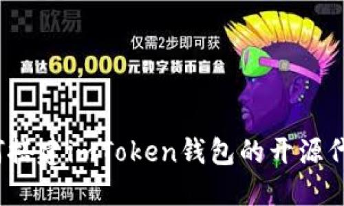 如何搭建imToken钱包的开源代码？