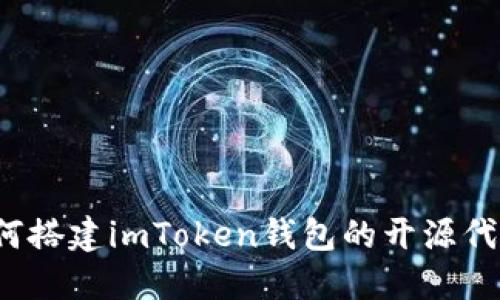 如何搭建imToken钱包的开源代码？