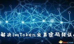 5步解决imToken交易密码错误问题