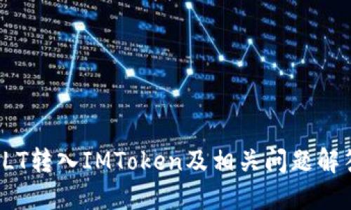 LLT转入IMToken及相关问题解答