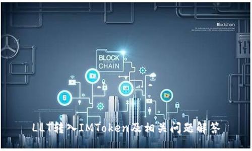 LLT转入IMToken及相关问题解答