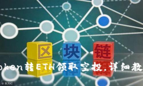 如何通过imToken转ETH领取空投，详细教程及注意事项
