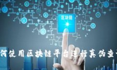 如何使用区块链平台进行真伪查询？