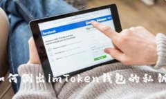 如何倒出imToken钱包的私钥？