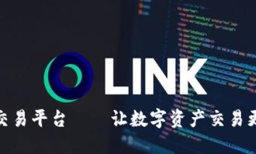 EEPC区块链交易平台——让数字资产交易更稳定、更高效