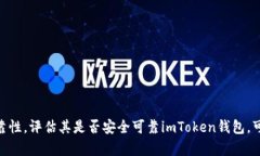 探讨imToken钱包的可靠性，评估其是否安全可靠