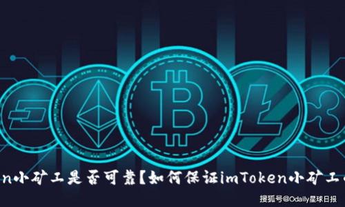 imToken小矿工是否可靠?如何保证imToken小矿工的安全?