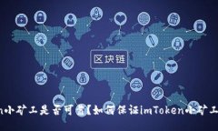 imToken小矿工是否可靠？如何保证imToken小矿工的安