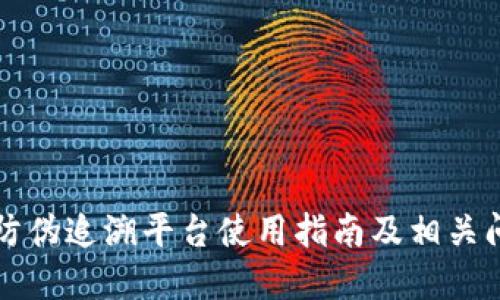 区块链防伪追溯平台使用指南及相关问题解答