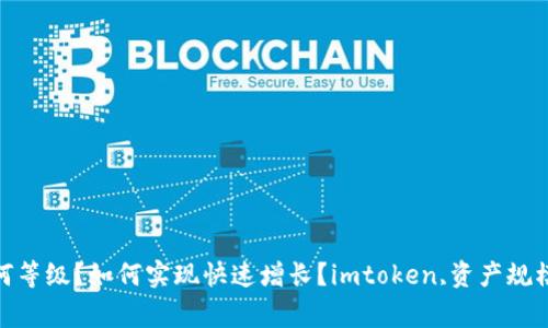 imtoken资产规模达到何等级？如何实现快速增长？imtoken,资产规模,快速增长/guanjianci