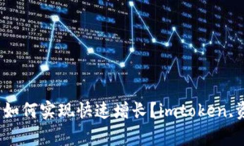 imtoken资产规模达到何等级？如何实现快速增长？imtoken,资产规模,快速增长/guanjianci