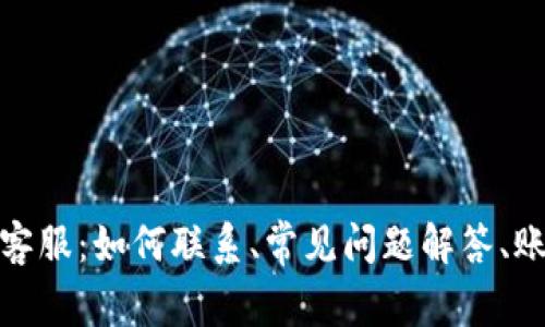 imtoken客服：如何联系、常见问题解答、账户安全等