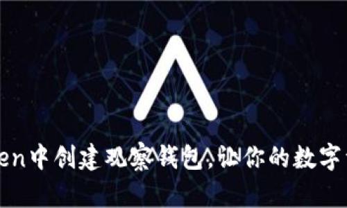 如何在imToken中创建观察钱包，让你的数字资产更加安全