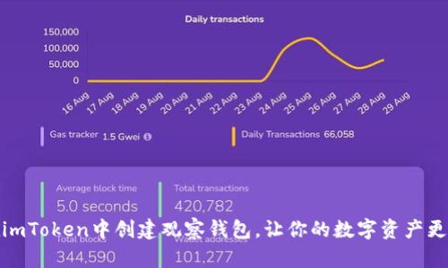 如何在imToken中创建观察钱包，让你的数字资产更加安全