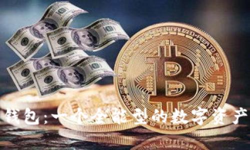 imToken钱包：一个全能型的数字资产储存平台