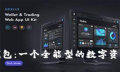 imToken钱包：一个全能型的数字资产储存平台