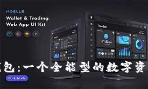 imToken钱包：一个全能型的数字资产储存平台
