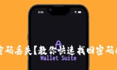 imToken支付密码丢失？教你快速找回密码
