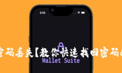 imToken支付密码丢失？教你快速找回密码
                        </div>
                        <aside class=