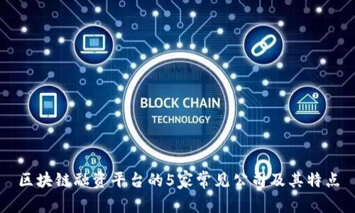 区块链融资平台的5家常见公司及其特点