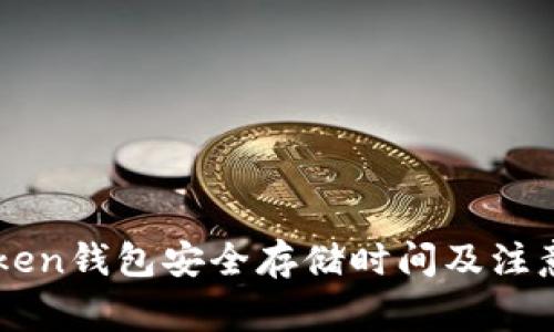 imtoken钱包安全存储时间及注意事项
