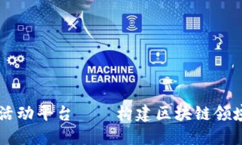 乐寻坊区块链人才活动平台——构建区块链领域人才交流的新平台