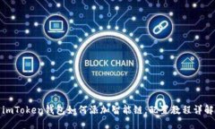 imToken钱包如何添加智能链，配置教程详解