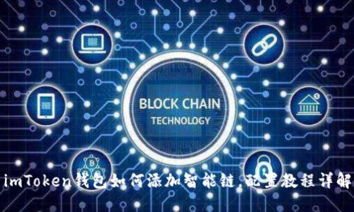imToken钱包如何添加智能链，配置教程详解