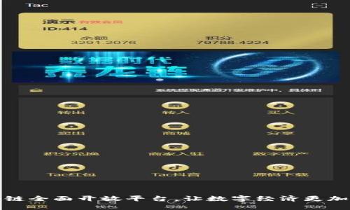 打造区块链全面开放平台，让数字经济更加安全可信