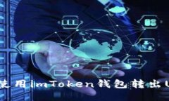 如何使用imToken钱包转出USDT？