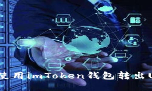 如何使用imToken钱包转出USDT？