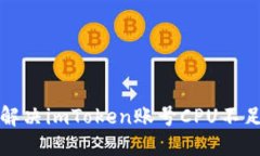 如何解决imToken账号CPU不足问题