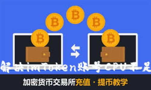 如何解决imToken账号CPU不足问题