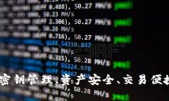 了解imToken钱包，密钥管理、资产安全、交易便捷