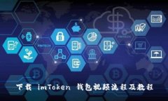 下载 imToken 钱包视频流程及教程