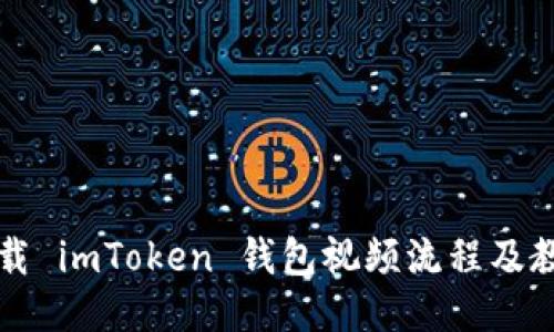 下载 imToken 钱包视频流程及教程