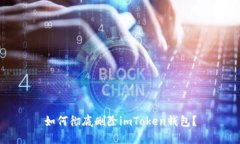 如何彻底删除imToken钱包？
